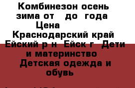 Комбинезон осень- зима от 0 до 1года › Цена ­ 1 500 - Краснодарский край, Ейский р-н, Ейск г. Дети и материнство » Детская одежда и обувь   